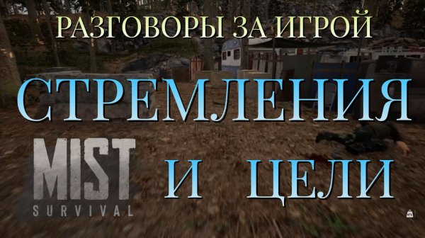 РАЗГОВОРЫ ЗА ИГРОЙ/ЦЕЛИ И СТРЕМЛЕНИЯ/MIST SURVIVAL