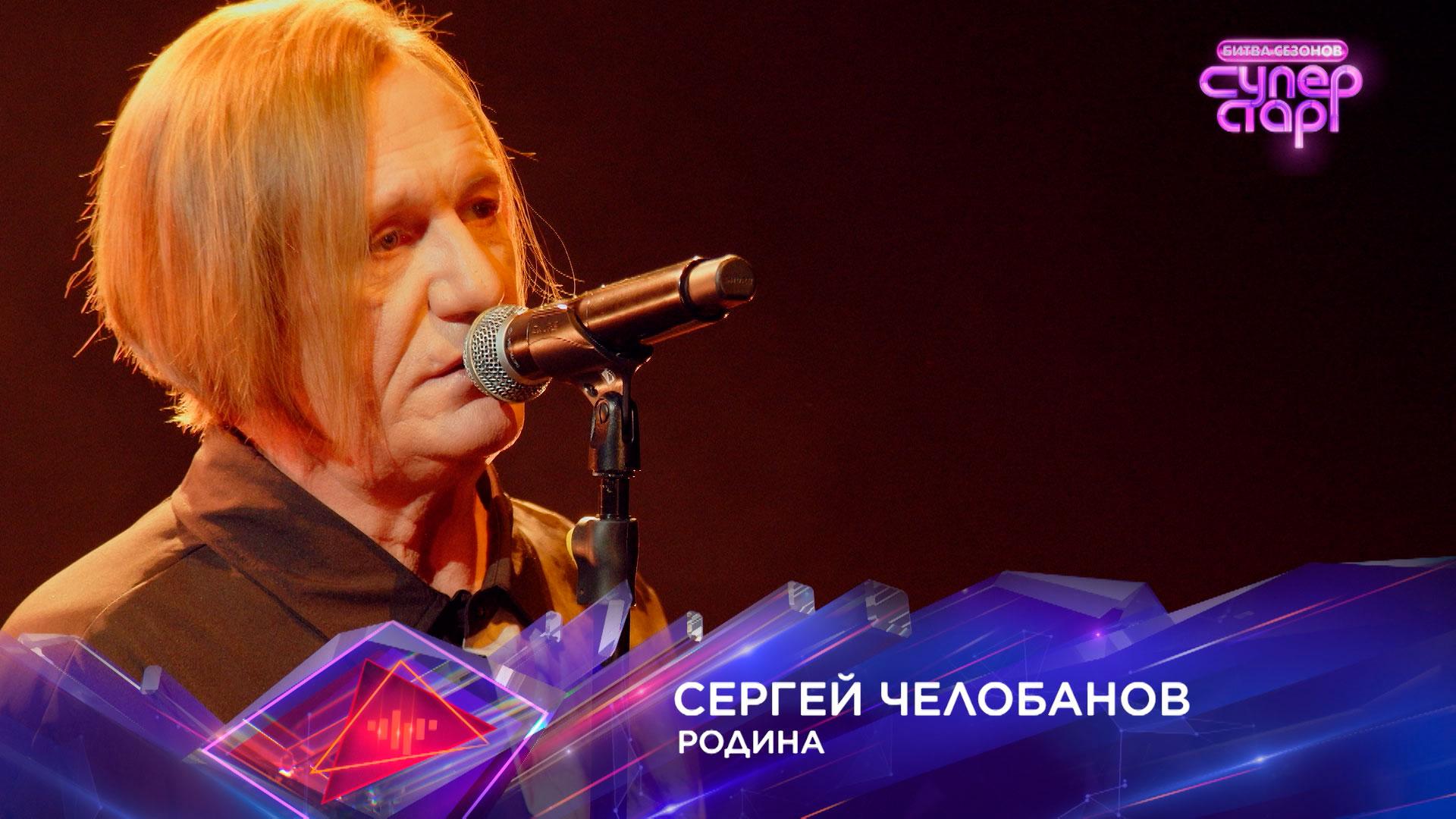 «Родина» — Сергей Челобанов — «Суперстар! Битва сезонов». 2 выпуск смотреть онлайн