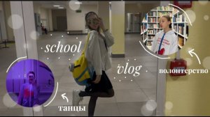 школьный VLOG🍓|моя неделя|танцы|волонтерство|учеба🤍