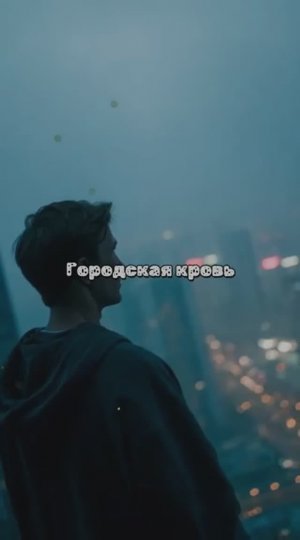 Городская кровь