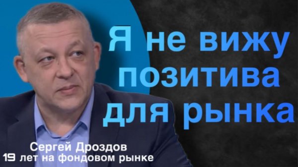 Я не вижу позитива для фондового рынка