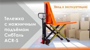 👁🗨Ввод в эксплуатацию тележки с ножничным подъёмом ACR-S