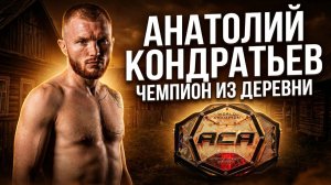 НОВЫЙ КОРОЛЬ АСА! Анатолий Кондратьев: путь к поясу, кровь и пот, и что он сказал сопернику?