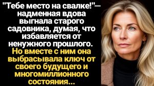 ИСТОРИИ ИЗ ЖИЗНИ/Тебе место на свалке!- надменная вдова выгнала старого садовника