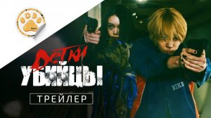 [DЭ] Детки-убийцы - Трейлер (дубляж)
