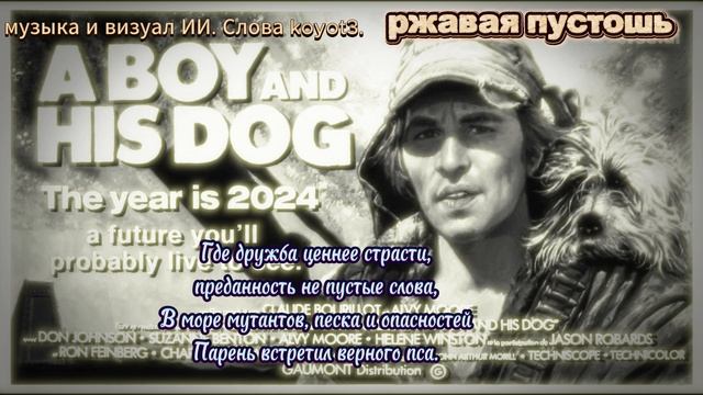 Ржавая пустошь./Авторская песня/буктрейлер/парень и его пёс/