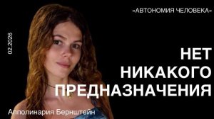 Апполинария Бернштейн: «Предназначения не существует»