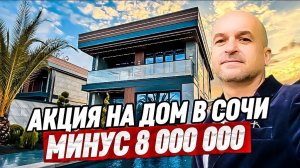 Акция. Дом в Сочи в стиле Хайтек с бассейном недалеко от Сириуса