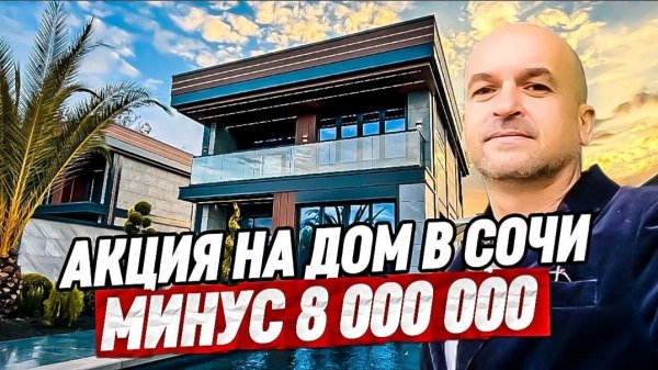 Акция. Дом в Сочи в стиле Хайтек с бассейном недалеко от Сириуса