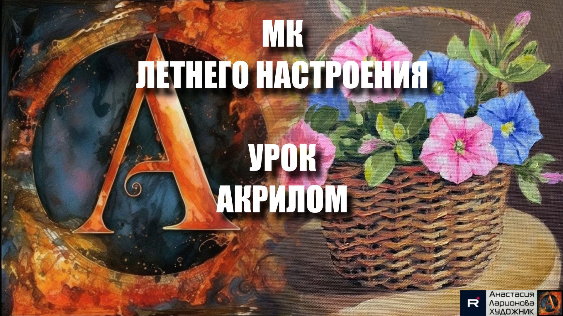 🌺✨ РИСУЕМ корзину с петуниями 🌸 Пошаговый УРОК акрилом 🖌️💐 Рисуем под музыку 🎵 АртГейм МК смотреть онлайн