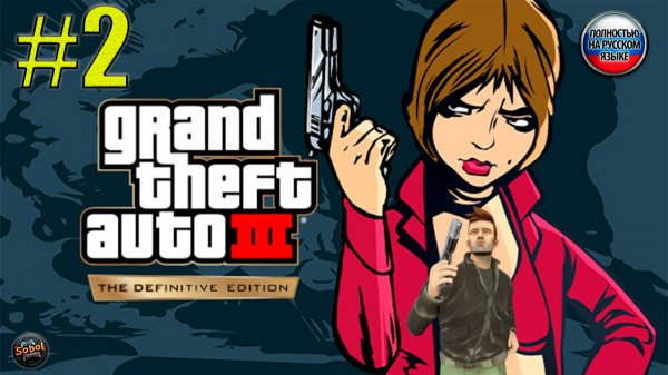 Прохождение GTA 3 - Definitive Edition [Часть #2]. Русская озвучка