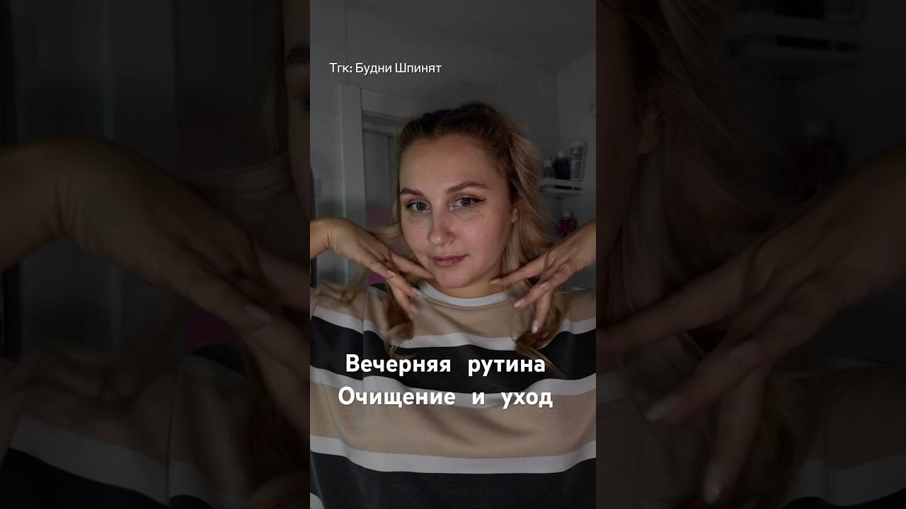 Подробнее о продуктах в Тгк : Будни Шпинят #вечернийуход #skincare #numbuzin #skin1004 #celimax