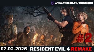 Resident Evil 4 Remake (Хардкор) — Survival Horror | Стрим первый #2 [07.02.26]