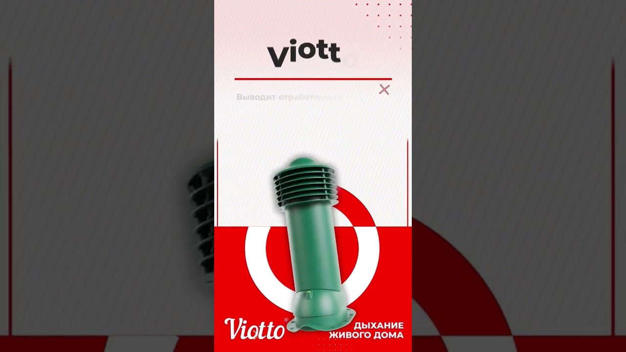 Кровельная вентиляция #VIOTTO #Виотто #центрметаллокровли #вентиляция #кровля #кровельнаявентиляция