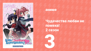 Чудачества любви не помеха! 2 сезон 3 серия (аниме-сериал, 2014)