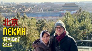 Пекин. Что можно успеть за 10-часовой транзит в городе