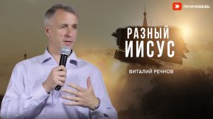 Разный Иисус | Виталий Речнов