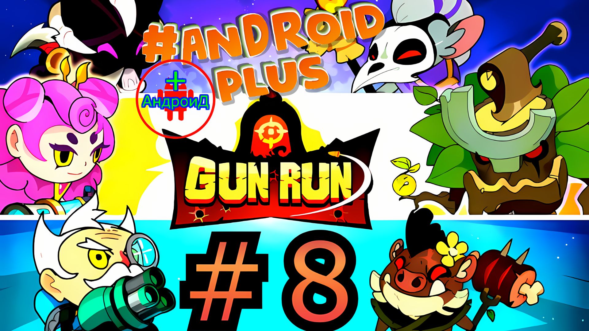 #GunRunAutoShootingSniper прохождение №8 Android🔘🔵🔴 🅰🅽🅳🆁🅾🅸🅳🅿🅻🆄🆂👹шутер