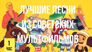 Лучшие веселые песни для детей из советских мультфильмов сборник песен веселые детские песенки