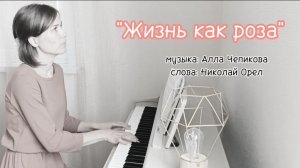Жизнь как роза