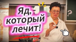 Яд как лекарство. Секрет врача!