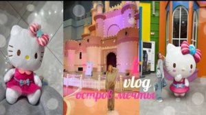 VLOG остров мечты🩷|аттракционы|парк развлечений|москва🤍