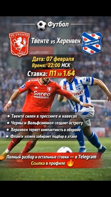 ⚽ Твенте - Херенвен 🗓 Дата: 07 февраля ⏰ Время: 22:00 МСК 🔥 Ставка: П1 за 1.64