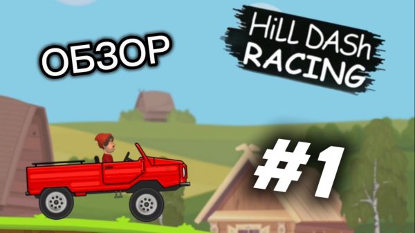 ОБЗОР НА ИНТЕРЕСНЫЙ КЛОН ИГРЫ HILL CLIMB RACING - HILL DASH RACING