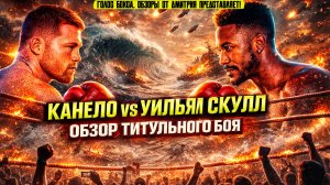 Обзор боя Канело - Уильям Скулл