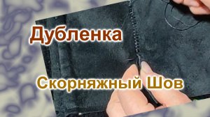 Жилет из дубленки (187)/Скорняжный шов