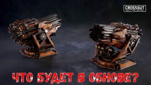 Что Будет в Обнове? - Новая Ракетница и Двигатель - Crossout