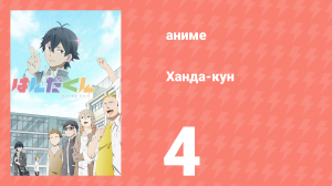 Ханда-кун 4 серия (аниме-сериал, 2016)