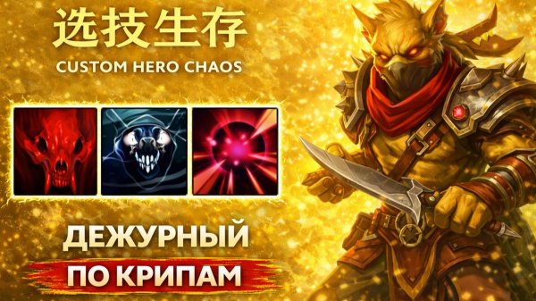 Магический БХ в CUSTOM HERO CHAOS DOTA 2