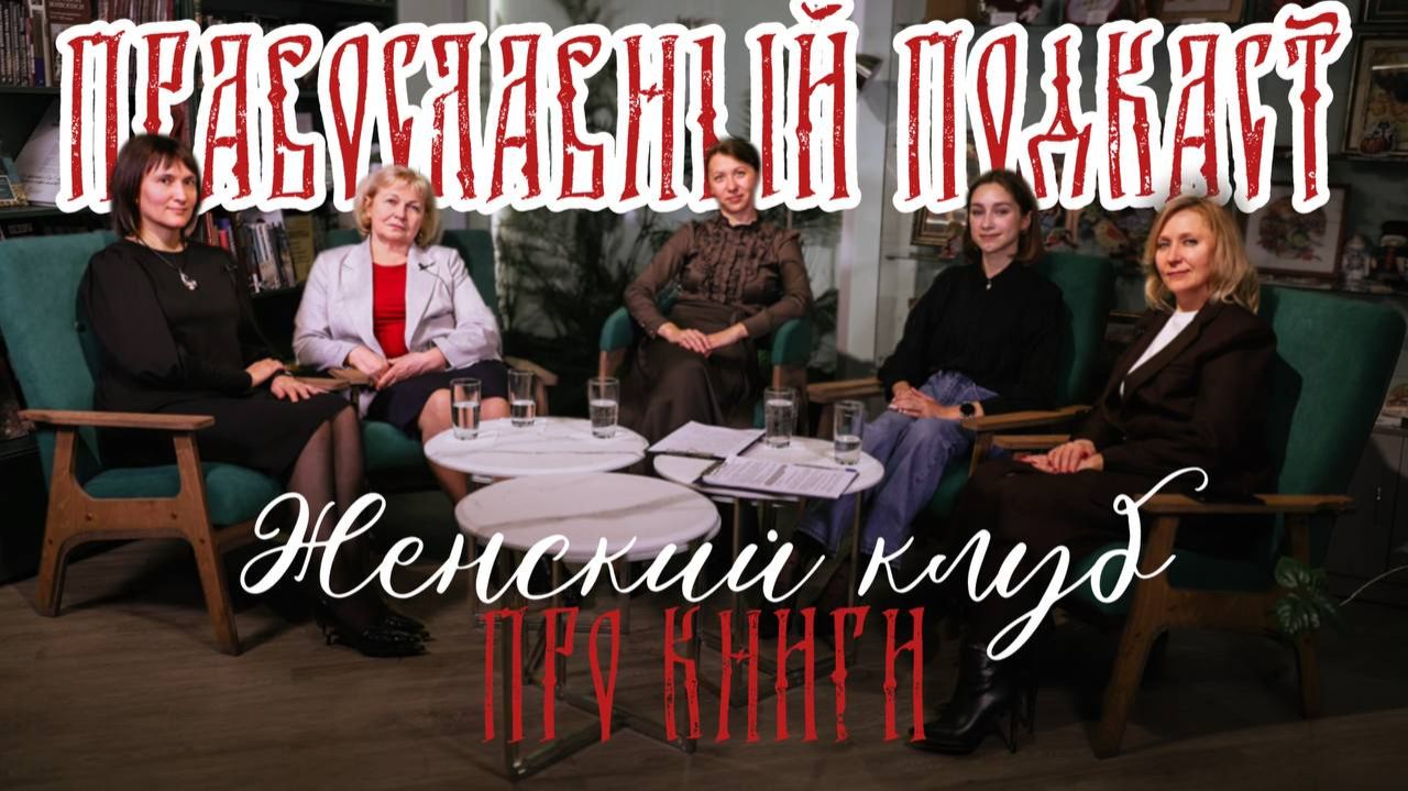 Православный подкаст Женский клуб | Про книги | Выпуск 2 смотреть онлайн