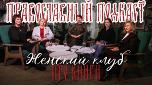 Православный подкаст Женский клуб | Про книги | Выпуск 2