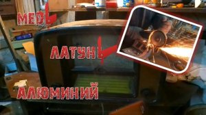 МеДь - ЛАТУНЬ - АлЮМиНиЙ