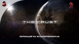 The Crust - #2 Колонизация Луны (Переходим на мультиочистители)