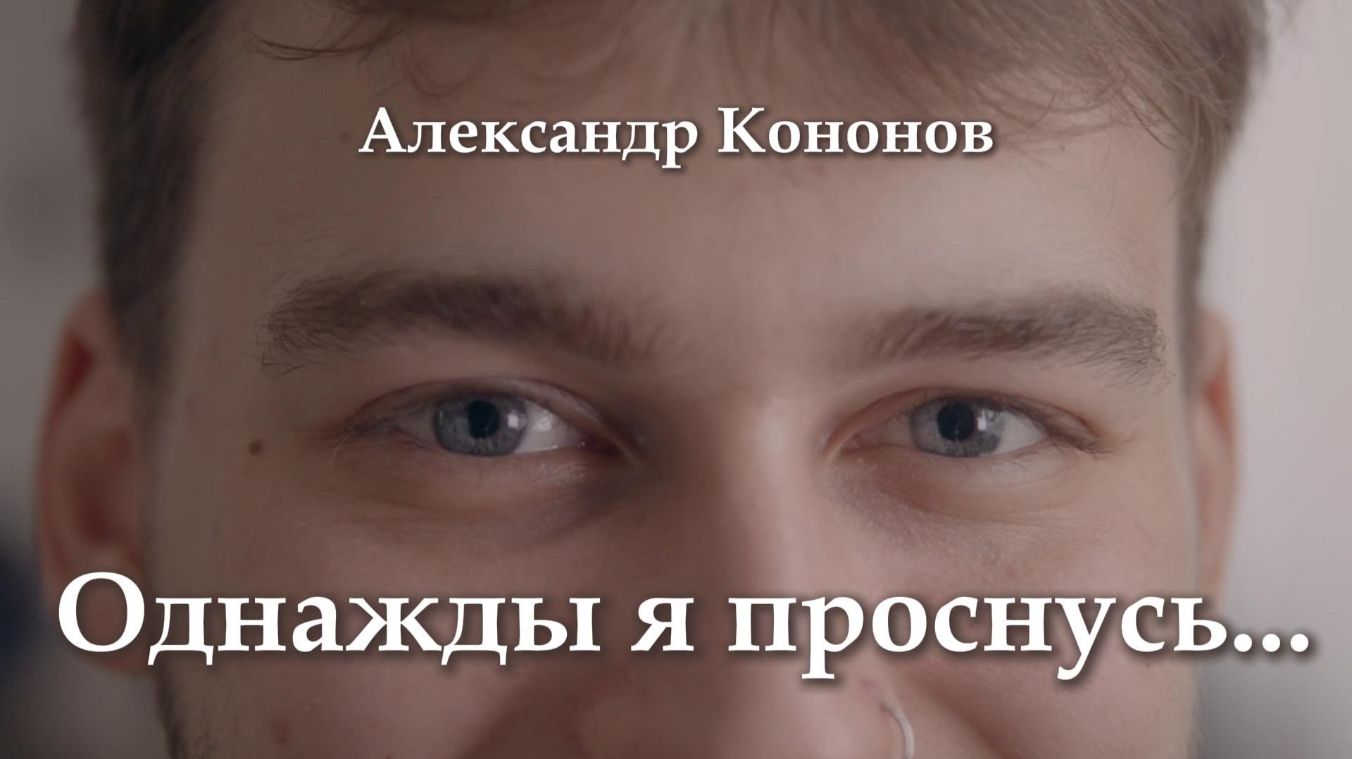 Александр Кононов - Однажды я проснусь. One day I will wake up