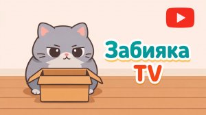 Коробка, в которую всё-таки залез кот) - МУЛЬТИК для детей про котика з