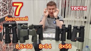 GPO Passion HD, Steiner 8×56, Leica HD-M, HD-R, Swarovski SLC NEU, Zeiss Dialyt, Zeiss HT