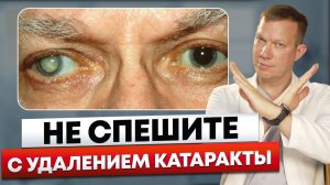 Это должен знать КАЖДЫЙ перед операцией на катаракту