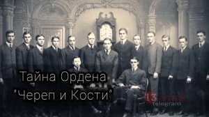 Тайны Ордена «Череп и Кости»