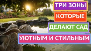 ОГОНЬ, ВОДА И ТЕНЬ - ТРИ ЭЛЕМЕНТА УЮТНОГО САДА