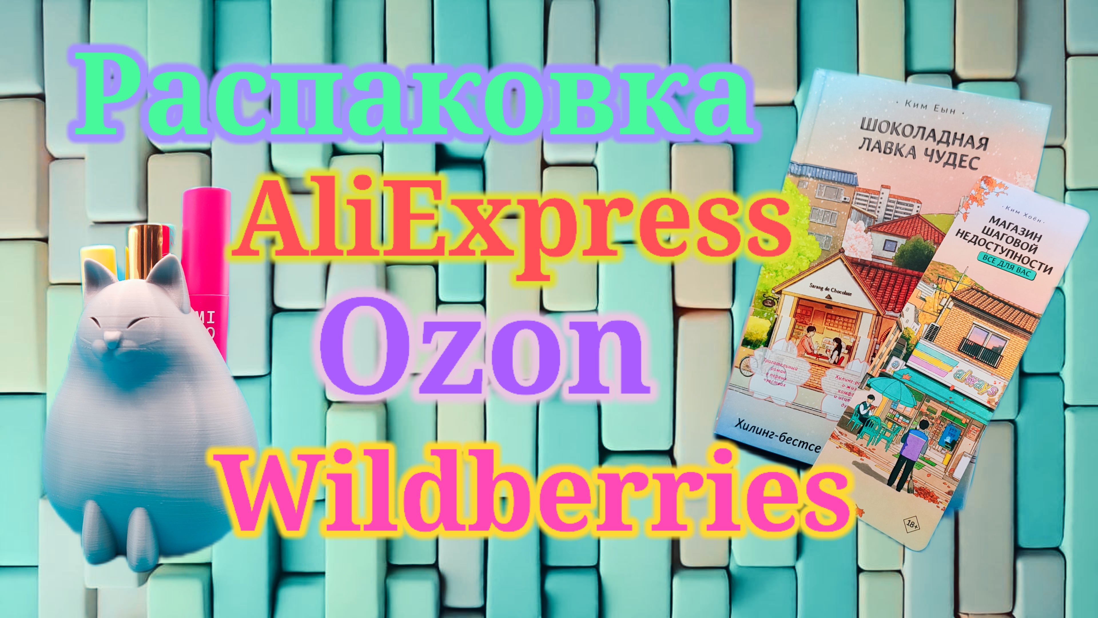 Распаковка посылок Алиэкспресс, Озон и Вайлдберриз! #unpacking #aliexpress #wildberries #ozon смотреть онлайн