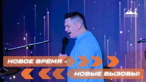 НОВОЕ ВРЕМЯ - НОВЫЕ ВЫЗОВЫ! | ПАСТОР ПАВЕЛ БЫЧКОВ | 04.02.2026г.