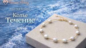 Колье Течение