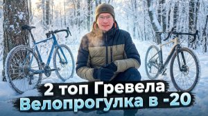 2 топ гравийника на рынке или зимняя велопрогулка!