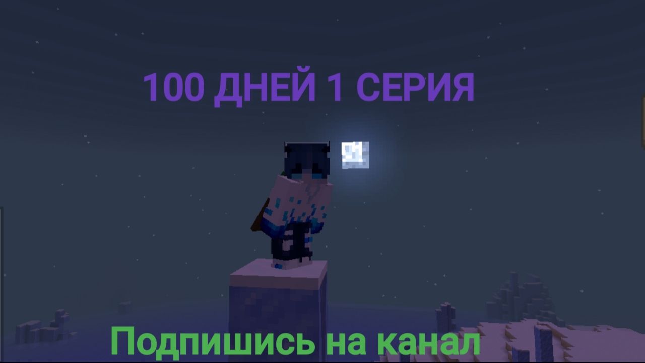 100 ДНЕЙ В ХОРДКОРЕ СМОГУЛИ Я 1-2 день смотреть онлайн