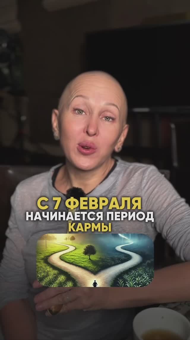 Период Кармы Начнется Уже 7 Февраля 2026 / Читай Описание смотреть онлайн