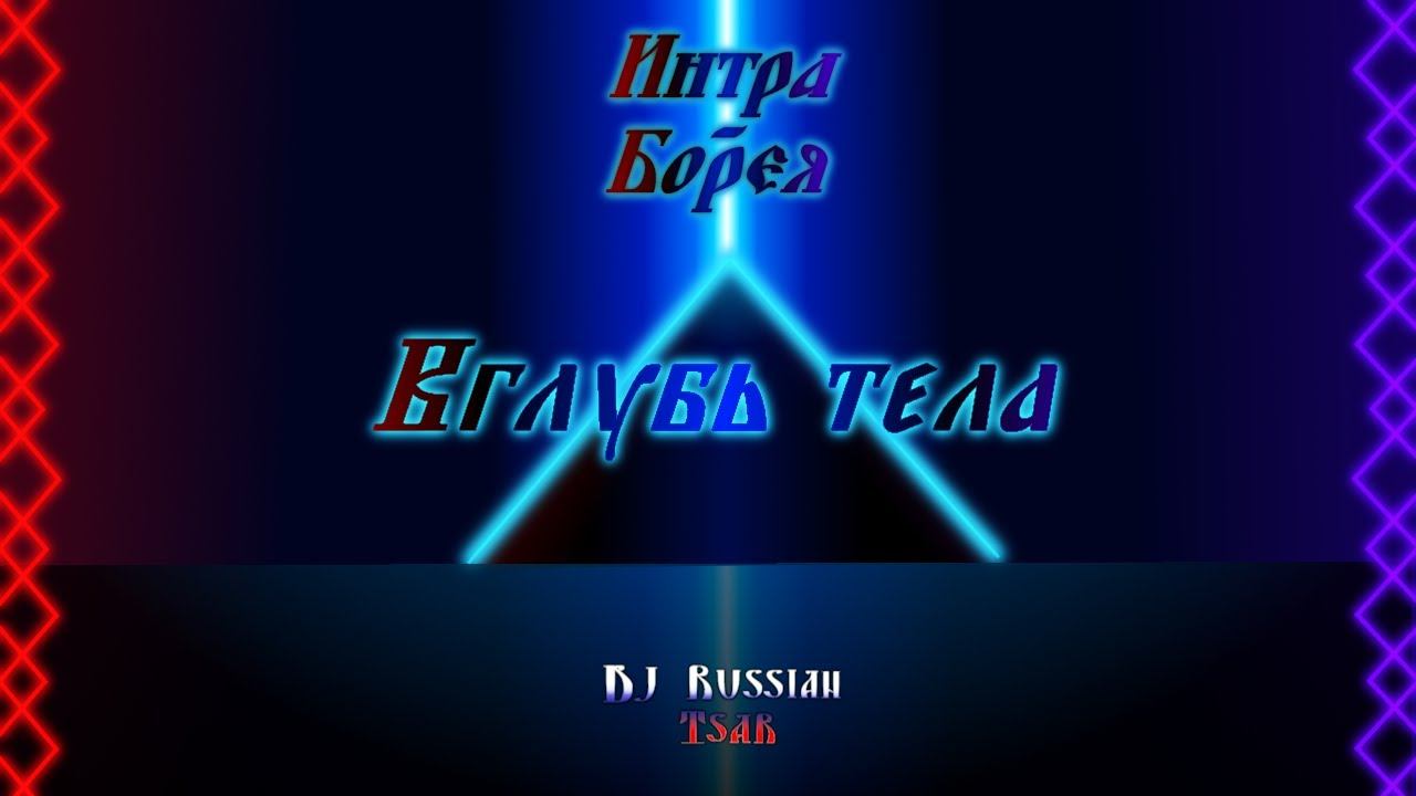 DJ Russian Tsar - Вглубь тела (Official Audio)